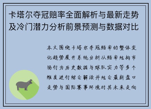 卡塔尔夺冠赔率全面解析与最新走势及冷门潜力分析前景预测与数据对比 卡塔尔夺冠赔率全面解析与最新走势及冷门潜力分析前景预测与数据对比