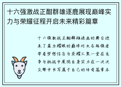 十六强激战正酣群雄逐鹿展现巅峰实力与荣耀征程开启未来精彩篇章 十六强激战正酣群雄逐鹿展现巅峰实力与荣耀征程开启未来精彩篇章