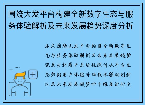 围绕大发平台构建全新数字生态与服务体验解析及未来发展趋势深度分析 围绕大发平台构建全新数字生态与服务体验解析及未来发展趋势深度分析