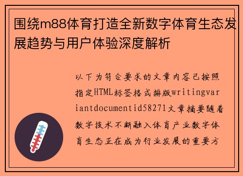 围绕m88体育打造全新数字体育生态发展趋势与用户体验深度解析