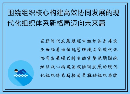 围绕组织核心构建高效协同发展的现代化组织体系新格局迈向未来篇 围绕组织核心构建高效协同发展的现代化组织体系新格局迈向未来篇