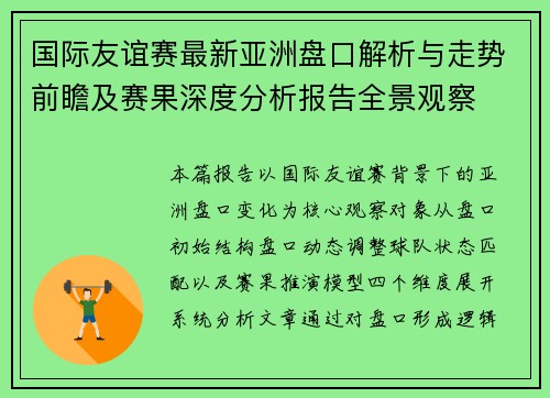 国际友谊赛最新亚洲盘口解析与走势前瞻及赛果深度分析报告全景观察 国际友谊赛最新亚洲盘口解析与走势前瞻及赛果深度分析报告全景观察