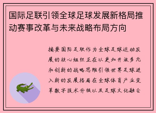 国际足联引领全球足球发展新格局推动赛事改革与未来战略布局方向 国际足联引领全球足球发展新格局推动赛事改革与未来战略布局方向