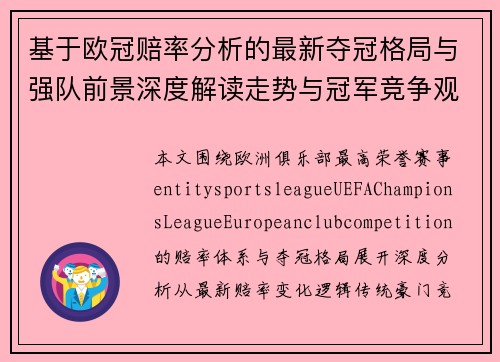 基于欧冠赔率分析的最新夺冠格局与强队前景深度解读走势与冠军竞争观察 基于欧冠赔率分析的最新夺冠格局与强队前景深度解读走势与冠军竞争观察