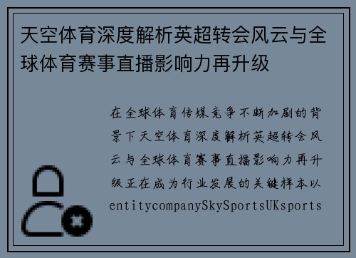 天空体育深度解析英超转会风云与全球体育赛事直播影响力再升级 天空体育深度解析英超转会风云与全球体育赛事直播影响力再升级