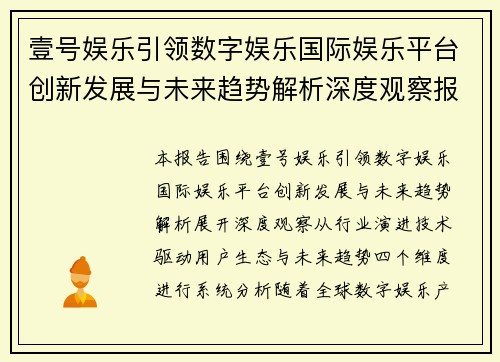 壹号娱乐引领数字娱乐国际娱乐平台创新发展与未来趋势解析深度观察报告 壹号娱乐引领数字娱乐国际娱乐平台创新发展与未来趋势解析深度观察报告