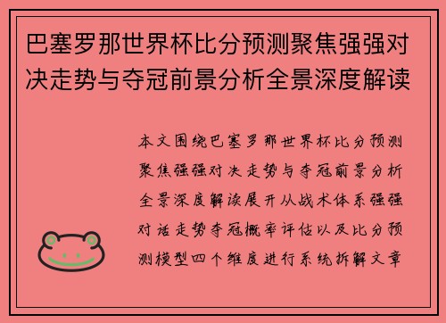 巴塞罗那世界杯比分预测聚焦强强对决走势与夺冠前景分析全景深度解读 巴塞罗那世界杯比分预测聚焦强强对决走势与夺冠前景分析全景深度解读