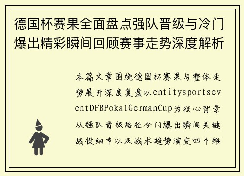 德国杯赛果全面盘点强队晋级与冷门爆出精彩瞬间回顾赛事走势深度解析 德国杯赛果全面盘点强队晋级与冷门爆出精彩瞬间回顾赛事走势深度解析