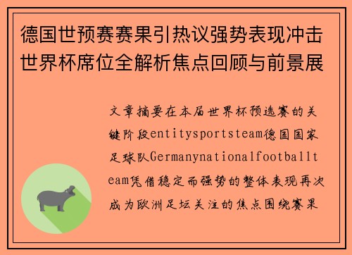 德国世预赛赛果引热议强势表现冲击世界杯席位全解析焦点回顾与前景展望