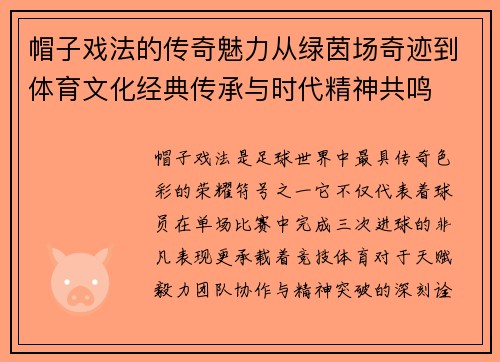 帽子戏法的传奇魅力从绿茵场奇迹到体育文化经典传承与时代精神共鸣 帽子戏法的传奇魅力从绿茵场奇迹到体育文化经典传承与时代精神共鸣