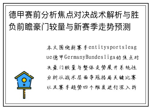 德甲赛前分析焦点对决战术解析与胜负前瞻豪门较量与新赛季走势预测 德甲赛前分析焦点对决战术解析与胜负前瞻豪门较量与新赛季走势预测