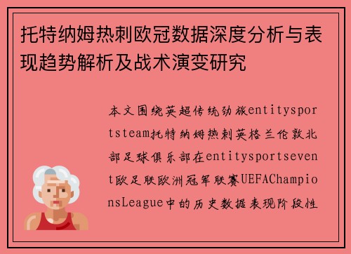 托特纳姆热刺欧冠数据深度分析与表现趋势解析及战术演变研究 托特纳姆热刺欧冠数据深度分析与表现趋势解析及战术演变研究