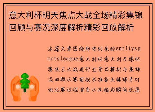 意大利杯明天焦点大战全场精彩集锦回顾与赛况深度解析精彩回放解析 意大利杯明天焦点大战全场精彩集锦回顾与赛况深度解析精彩回放解析
