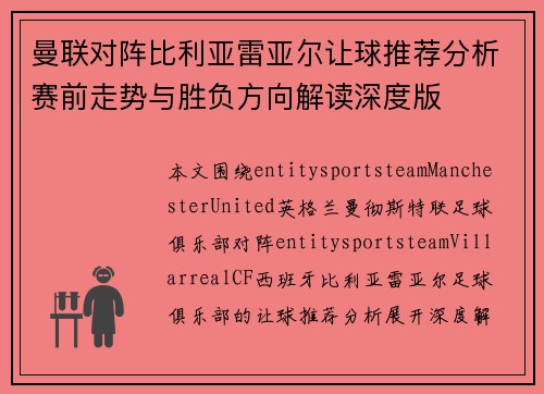 曼联对阵比利亚雷亚尔让球推荐分析赛前走势与胜负方向解读深度版 曼联对阵比利亚雷亚尔让球推荐分析赛前走势与胜负方向解读深度版
