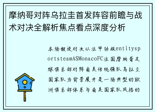 摩纳哥对阵乌拉圭首发阵容前瞻与战术对决全解析焦点看点深度分析 摩纳哥对阵乌拉圭首发阵容前瞻与战术对决全解析焦点看点深度分析