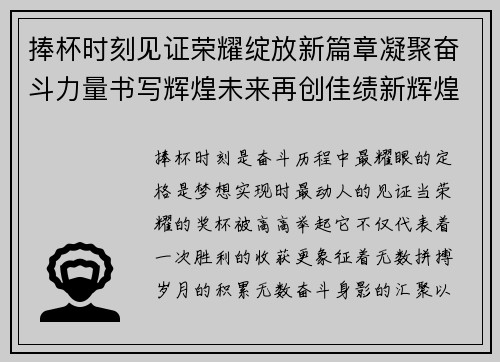 捧杯时刻见证荣耀绽放新篇章凝聚奋斗力量书写辉煌未来再创佳绩新辉煌 捧杯时刻见证荣耀绽放新篇章凝聚奋斗力量书写辉煌未来再创佳绩新辉煌
