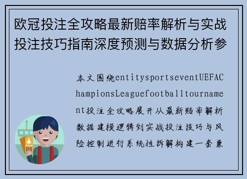 欧冠投注全攻略最新赔率解析与实战投注技巧指南深度预测与数据分析参考 欧冠投注全攻略最新赔率解析与实战投注技巧指南深度预测与数据分析参考