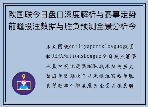 欧国联今日盘口深度解析与赛事走势前瞻投注数据与胜负预测全景分析今日焦点解读 欧国联今日盘口深度解析与赛事走势前瞻投注数据与胜负预测全景分析今日焦点解读