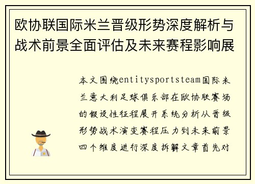 欧协联国际米兰晋级形势深度解析与战术前景全面评估及未来赛程影响展望 欧协联国际米兰晋级形势深度解析与战术前景全面评估及未来赛程影响展望