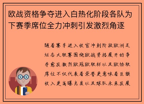 欧战资格争夺进入白热化阶段各队为下赛季席位全力冲刺引发激烈角逐 欧战资格争夺进入白热化阶段各队为下赛季席位全力冲刺引发激烈角逐
