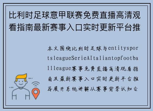 比利时足球意甲联赛免费直播高清观看指南最新赛事入口实时更新平台推荐 比利时足球意甲联赛免费直播高清观看指南最新赛事入口实时更新平台推荐