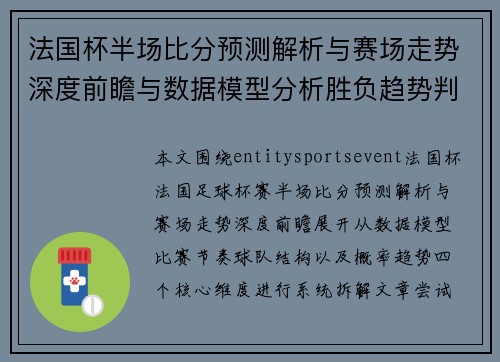 法国杯半场比分预测解析与赛场走势深度前瞻与数据模型分析胜负趋势判断 法国杯半场比分预测解析与赛场走势深度前瞻与数据模型分析胜负趋势判断