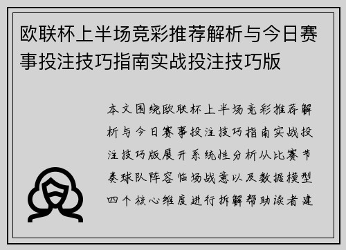 欧联杯上半场竞彩推荐解析与今日赛事投注技巧指南实战投注技巧版 欧联杯上半场竞彩推荐解析与今日赛事投注技巧指南实战投注技巧版
