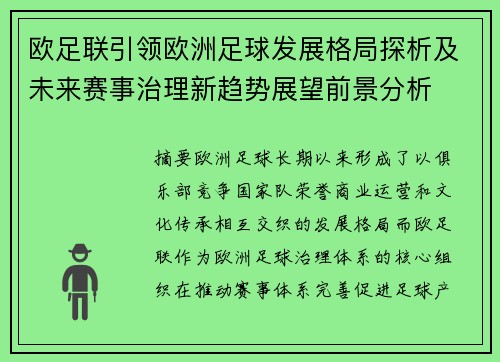 欧足联引领欧洲足球发展格局探析及未来赛事治理新趋势展望前景分析 欧足联引领欧洲足球发展格局探析及未来赛事治理新趋势展望前景分析
