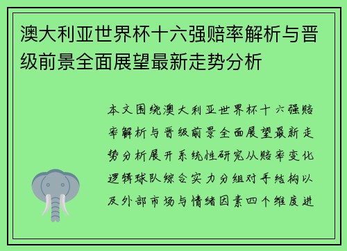 澳大利亚世界杯十六强赔率解析与晋级前景全面展望最新走势分析 澳大利亚世界杯十六强赔率解析与晋级前景全面展望最新走势分析