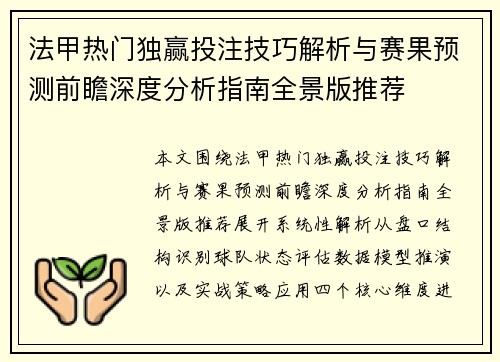 法甲热门独赢投注技巧解析与赛果预测前瞻深度分析指南全景版推荐 法甲热门独赢投注技巧解析与赛果预测前瞻深度分析指南全景版推荐