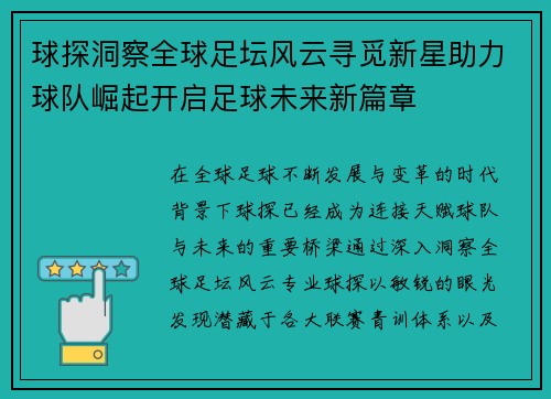 球探洞察全球足坛风云寻觅新星助力球队崛起开启足球未来新篇章 球探洞察全球足坛风云寻觅新星助力球队崛起开启足球未来新篇章