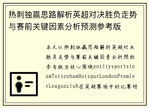 热刺独赢思路解析英超对决胜负走势与赛前关键因素分析预测参考版 热刺独赢思路解析英超对决胜负走势与赛前关键因素分析预测参考版