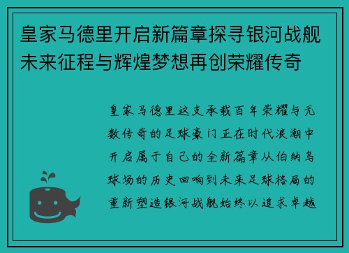 皇家马德里开启新篇章探寻银河战舰未来征程与辉煌梦想再创荣耀传奇 皇家马德里开启新篇章探寻银河战舰未来征程与辉煌梦想再创荣耀传奇