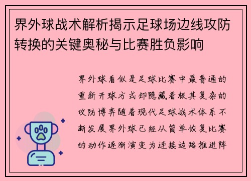界外球战术解析揭示足球场边线攻防转换的关键奥秘与比赛胜负影响 界外球战术解析揭示足球场边线攻防转换的关键奥秘与比赛胜负影响