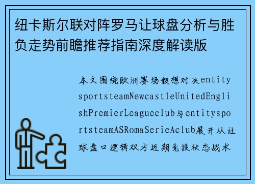 纽卡斯尔联对阵罗马让球盘分析与胜负走势前瞻推荐指南深度解读版 纽卡斯尔联对阵罗马让球盘分析与胜负走势前瞻推荐指南深度解读版