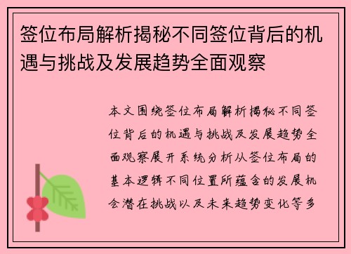 签位布局解析揭秘不同签位背后的机遇与挑战及发展趋势全面观察 签位布局解析揭秘不同签位背后的机遇与挑战及发展趋势全面观察