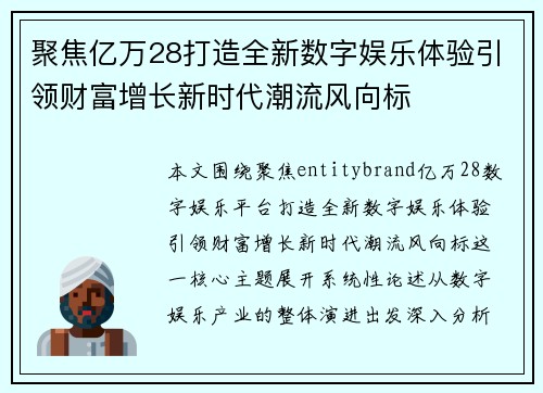 聚焦亿万28打造全新数字娱乐体验引领财富增长新时代潮流风向标 聚焦亿万28打造全新数字娱乐体验引领财富增长新时代潮流风向标