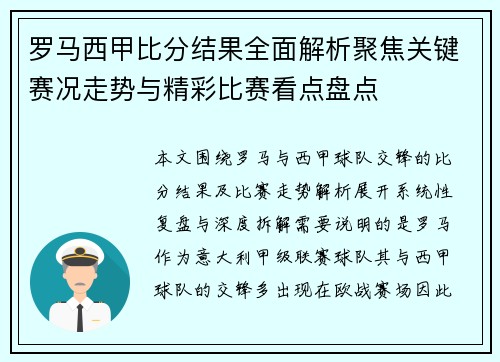 罗马西甲比分结果全面解析聚焦关键赛况走势与精彩比赛看点盘点 罗马西甲比分结果全面解析聚焦关键赛况走势与精彩比赛看点盘点