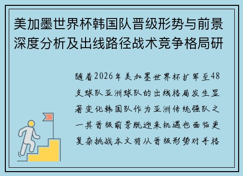 美加墨世界杯韩国队晋级形势与前景深度分析及出线路径战术竞争格局研判 美加墨世界杯韩国队晋级形势与前景深度分析及出线路径战术竞争格局研判