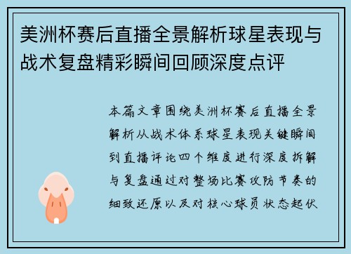 美洲杯赛后直播全景解析球星表现与战术复盘精彩瞬间回顾深度点评 美洲杯赛后直播全景解析球星表现与战术复盘精彩瞬间回顾深度点评