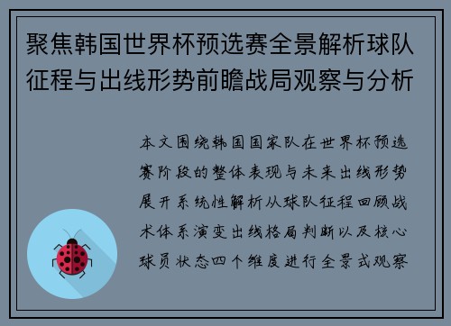 聚焦韩国世界杯预选赛全景解析球队征程与出线形势前瞻战局观察与分析 聚焦韩国世界杯预选赛全景解析球队征程与出线形势前瞻战局观察与分析