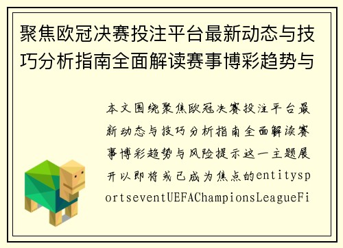聚焦欧冠决赛投注平台最新动态与技巧分析指南全面解读赛事博彩趋势与风险提示 聚焦欧冠决赛投注平台最新动态与技巧分析指南全面解读赛事博彩趋势与风险提示