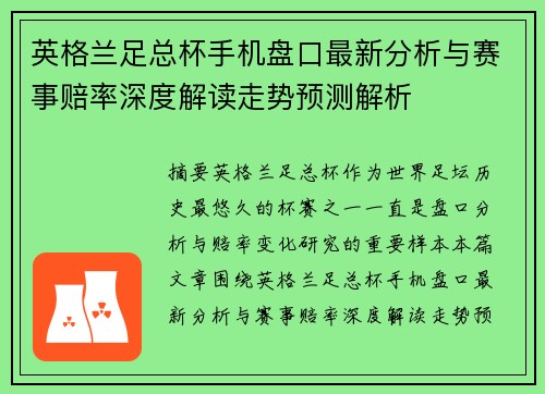 英格兰足总杯手机盘口最新分析与赛事赔率深度解读走势预测解析 英格兰足总杯手机盘口最新分析与赛事赔率深度解读走势预测解析