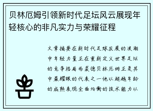 贝林厄姆引领新时代足坛风云展现年轻核心的非凡实力与荣耀征程 贝林厄姆引领新时代足坛风云展现年轻核心的非凡实力与荣耀征程