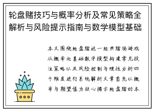 轮盘赌技巧与概率分析及常见策略全解析与风险提示指南与数学模型基础 轮盘赌技巧与概率分析及常见策略全解析与风险提示指南与数学模型基础