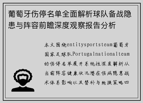 葡萄牙伤停名单全面解析球队备战隐患与阵容前瞻深度观察报告分析 葡萄牙伤停名单全面解析球队备战隐患与阵容前瞻深度观察报告分析