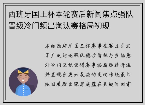 西班牙国王杯本轮赛后新闻焦点强队晋级冷门频出淘汰赛格局初现 西班牙国王杯本轮赛后新闻焦点强队晋级冷门频出淘汰赛格局初现