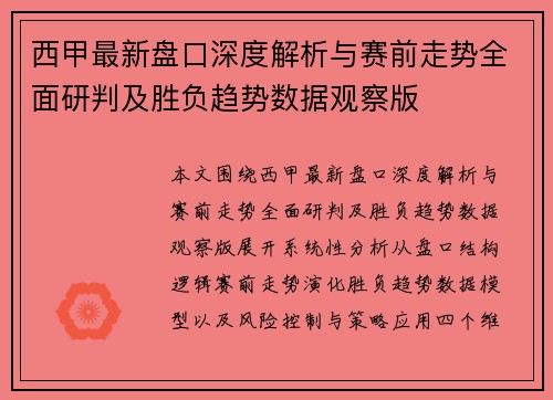 西甲最新盘口深度解析与赛前走势全面研判及胜负趋势数据观察版 西甲最新盘口深度解析与赛前走势全面研判及胜负趋势数据观察版