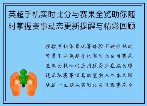 英超手机实时比分与赛果全览助你随时掌握赛事动态更新提醒与精彩回顾 英超手机实时比分与赛果全览助你随时掌握赛事动态更新提醒与精彩回顾