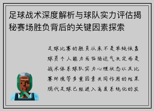 足球战术深度解析与球队实力评估揭秘赛场胜负背后的关键因素探索
